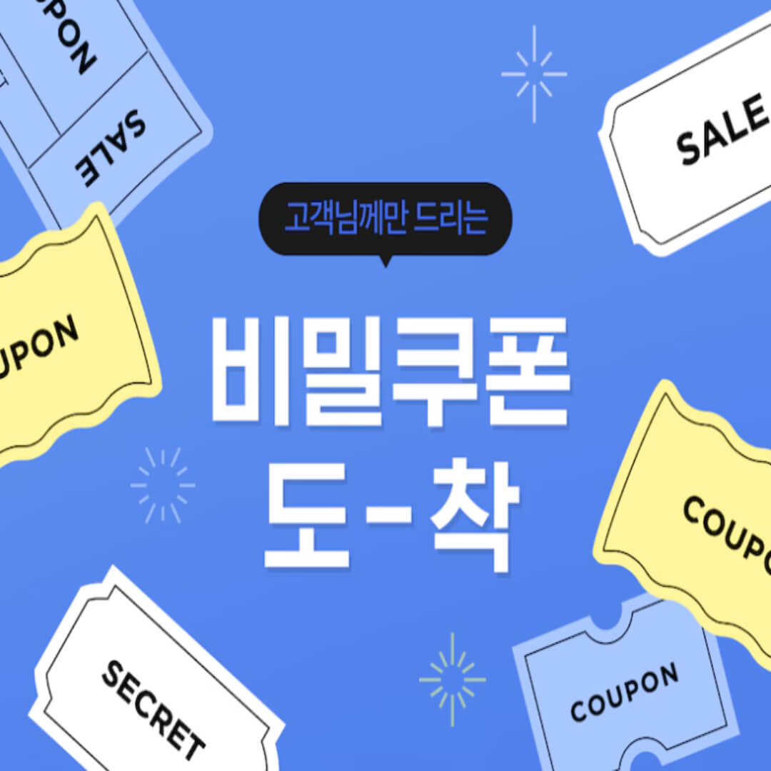 2만원 할인 비밀쿠폰