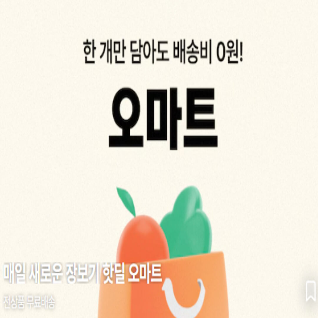 오마트 할인쿠폰