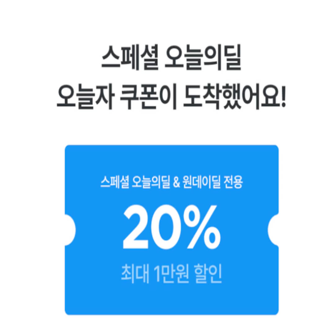 스페셜 20% 할인쿠폰