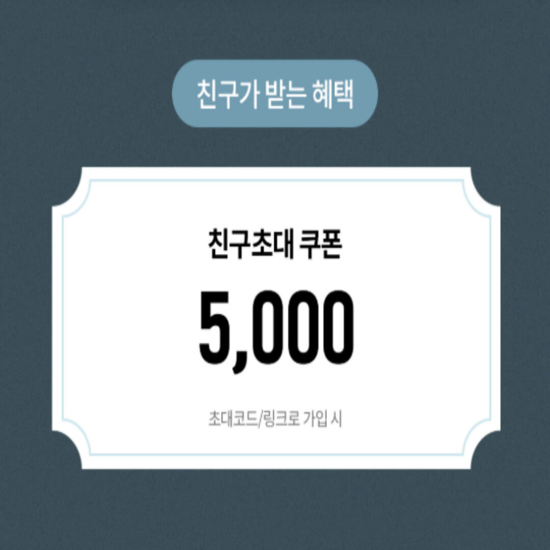 5천원 추천인코드
